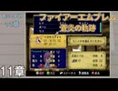 【ファイアーエムブレム 蒼炎の軌跡】#12　11章　流れる血の色は　Nintendo Classics