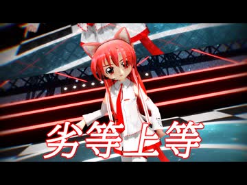 【MMD】劣等上等【らぶ式ぷちキク】