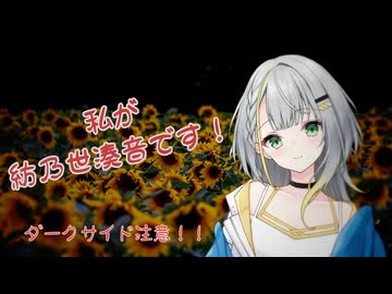 【ダークサイド投稿祭2026】私が紡乃世湊音です【ソフトウェアトーク劇場】