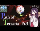 【Terraria】弓使いと二十枚の地図 Pt.5【PathofTerraria（BETA）】