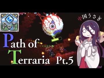 【Terraria】弓使いと二十枚の地図 Pt.5【PathofTerraria（BETA）】