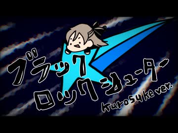 ブラック★ロックシューター(ryo) / Kurosuke ver.