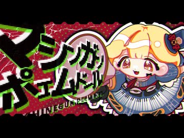 マシンガンポエムドール - cosMo＠暴走P covered by おもちぇ