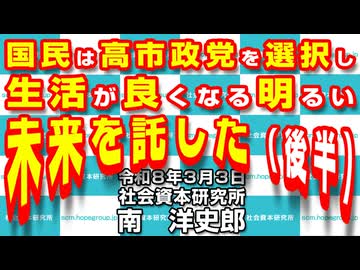 国民は高市政党を選択し生活が良くなる明るい未来を託した [後半] 3-3-2026