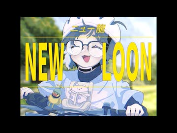 ニュー龍 / 可ラッカ  - covered by 甲斐澄晴【歌ってみた】