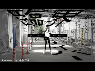 臨界ダイバー【流茶ブルが歌ってみた】