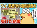 【2ch面白スレ】ワイ、教習所で適性検査を受けた結果…【ゆっくり解説】