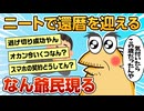 【2ch面白スレ】ワイニート、気付いたら来年還暦【ゆっくり解説】