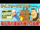 【2ch面白スレ】ワイ、フォークリフトで取引先の重役を轢いてしまう【ゆっくり解説】
