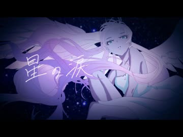 星の涙／PANP【しゅうの歌みた】