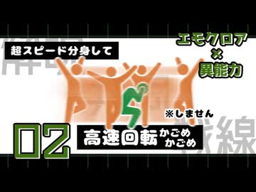 【エモクロア】02_異能カスタムオリシのテスプ(2周目)【脳内卓】