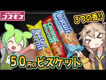 [コスモス] 海外製ビスケット３種