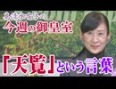 【今週の御皇室】本日開幕のＷＢＣ２０２６大会と”天覧試合”[桜R8/3/5]