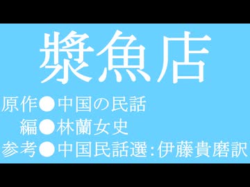 ゆっくり中国昔ばなし「漿魚店」