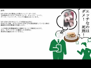 【SCP紹介】　教えて！　ゆかり先輩！　SCP-4038-JP -  恐怖！エッチなハンバーガー