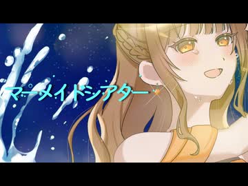 マーメイドシアター／橘 くるり【歌ってみた】