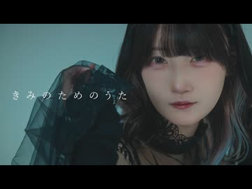 きみのためのうた 踊ってみた [ にぃらい ]【オリジナル振付】