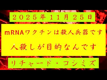 ◐「 リチャード・コシミズ ：『 mRNAワクチン 』は『 殺人兵器 』です。『 人殺し 』が『 目的 』なんです 」