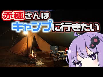 【結月ゆかり車載】赤穗さんはキャンプに行きたい