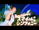 【桜久】スマイル*シンフォニー　踊ってみた【オリジナル振付／踊コレ2026春チャレンジ】
