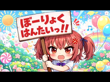 ぼーりょくはんたいっ！！ feat.夏色花梨