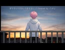死なないでなんて言えない / 故歌 (Covered by くのじ)
