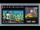 ◆スーパーダンガンロンパ２　実況プレイ◆part44