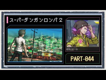 ◆スーパーダンガンロンパ２　実況プレイ◆part44