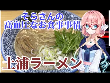 そらさんの高血圧なお食事事情　土浦ラーメン