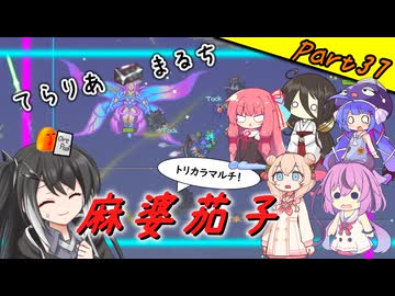 【Terraria+Calamity＋Thorium】てらりあまるち麻婆茄子 その37【ゆっくり+ソフトウェアトーク実況】