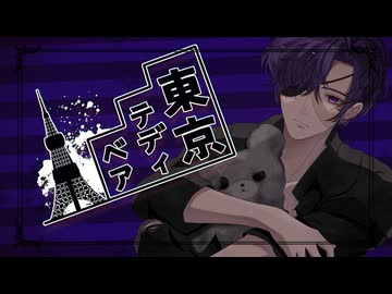 【東京テディベア/Neru】covered by アヤト 低音ボイスが歌ってみた