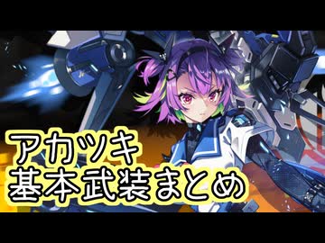 【星之翼】３月５日新キャラクター実装　スピアヘッド「アカツキ」基本武装紹介