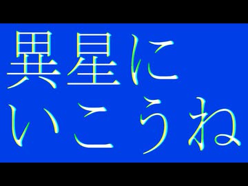 【いこうね】異星にいこうね / いよわ cover【いこうね】