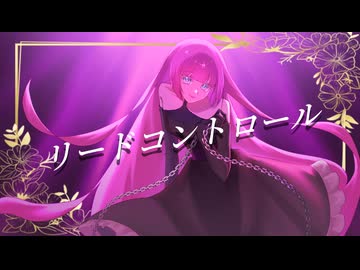【オリジナルMV】【歌ってみた】リードコントロール covered by SpicA 【歌コレ2026春ルーキー部門】