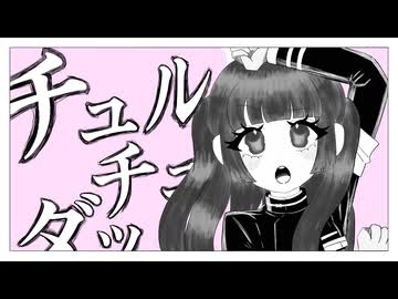 チュルリラ・チュルリラ・ダッダッダ！ / そらみ【歌ってみた】