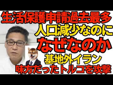 6年連続生活保護申請過去最多 人口は減り続けているのになぜ／暴走イラン、味方だったトルコをミサイル攻撃 NATOの自動参戦はあるのか 260305