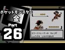 【ポケットモンスター金】ジョウト図鑑完成を目指して Part26【45・46番道路】