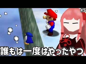 【スーパーマリオ64】マリオ６４をやっていくんやでー#5【ボイスロイド実況】