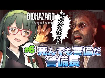 警備員に出会ったことがないので警備長がワンオペで警備してたのかもしれないBIOHAZARD requiem実況プレイ #6【VOICEPEAK | PC】