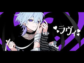 【歌ってみた】ラヴィ/めると