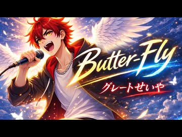 【Butter-Fly／オリジナルMV】シャウトオオメロックマシマシで歌ってみた【グレートせいや】