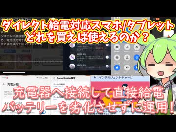 バッテリー劣化を抑えつつ長時間運用！ダイレクト給電・バイパス充電対応スマホやタブレットまとめ