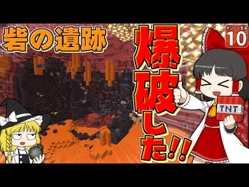 【爆弾縛り #10】砦の遺跡を１ブロック残らず爆破してみた【マイクラ】【Minecraft】【ゆっくり実況】