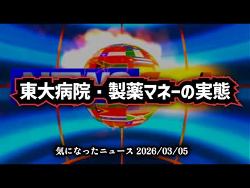 ◆東大病院・製薬マネーの実態