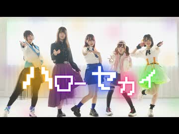 【オリジナル振付】ハローセカイ　踊ってみた【 #踊コレ2026春】【 #劇場版プロセカ】