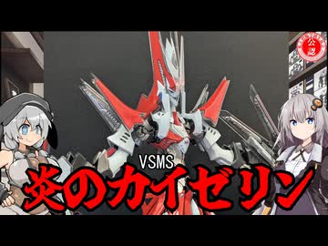 【FSS】ボークス VSMS 炎のカイゼリン作ってみた！【プラモデル】