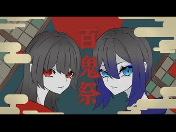 百鬼祭 / Kanaria 【歌ってみた】Covered by やに子×稲荷クロ
