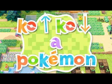 ぽ↑こ↓ あ ポケモン.pap・ࡇ・