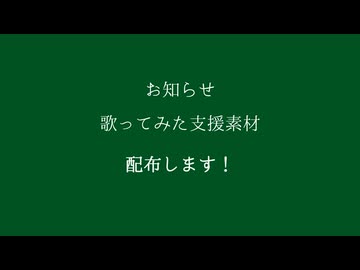 【お知らせ】オリジナル曲の歌ってみた支援素材を配布します