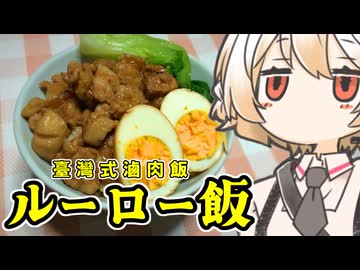 ルーロー飯【ナースロボ】